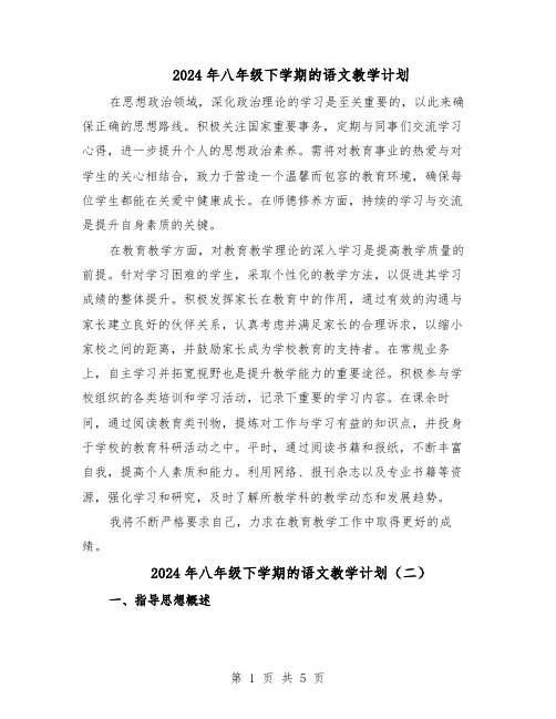 2024年八年级下学期的语文教学计划(4篇)