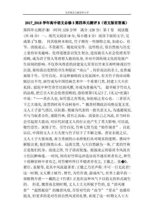 2017_2018学年高中语文必修3第四单元测评B(语文版有答案)