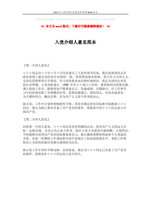 2018年入党介绍人意见范本-优秀word范文 (1页)