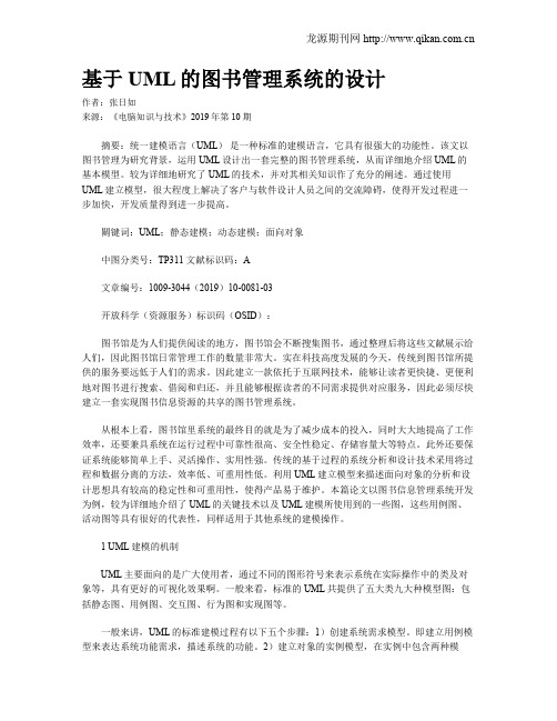 基于UML的图书管理系统的设计