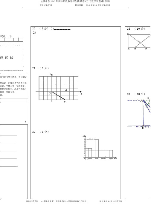 盐城中学2012年高中阶段教育招生模拟考试(二)数学试题(附答案)