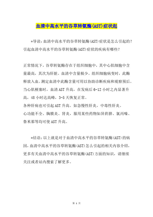 血清中高水平的谷草转氨酶(AST)症状起