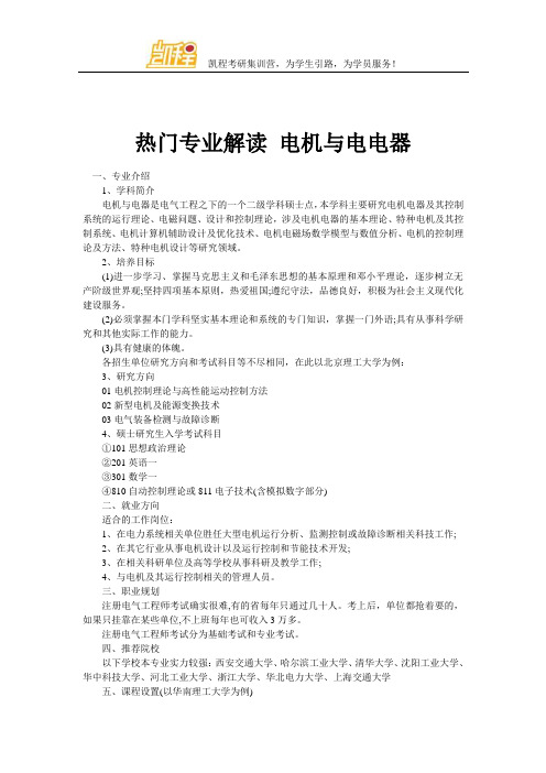 热门专业解读 电机与电电器