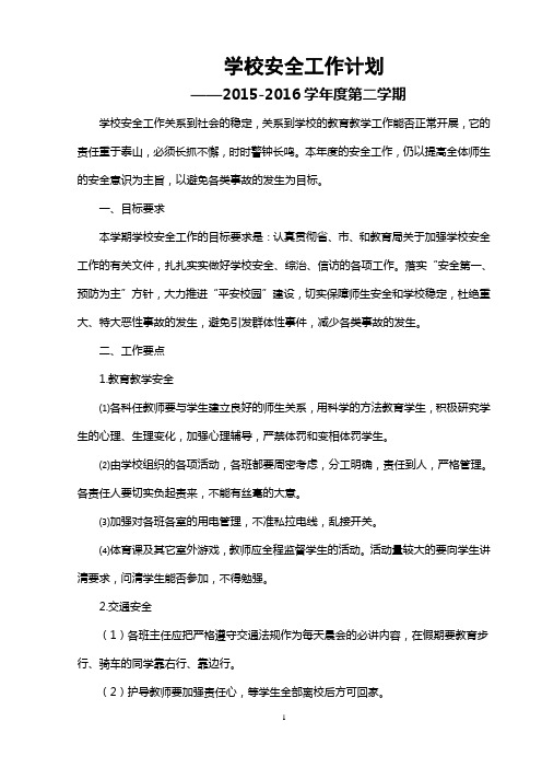 2015-2016学年度安全工作计划