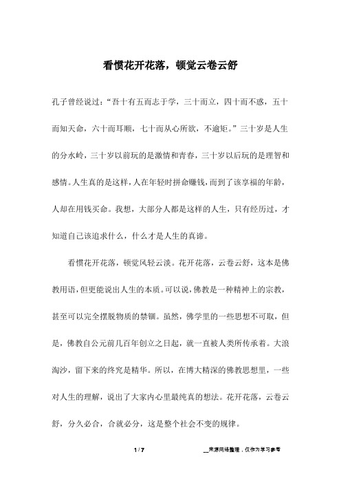 看惯花开花落,顿觉云卷云舒