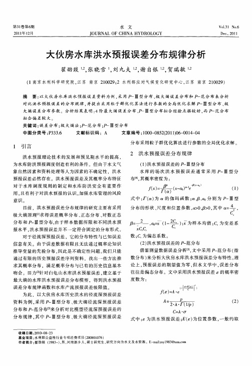 大伙房水库洪水预报误差分布规律分析
