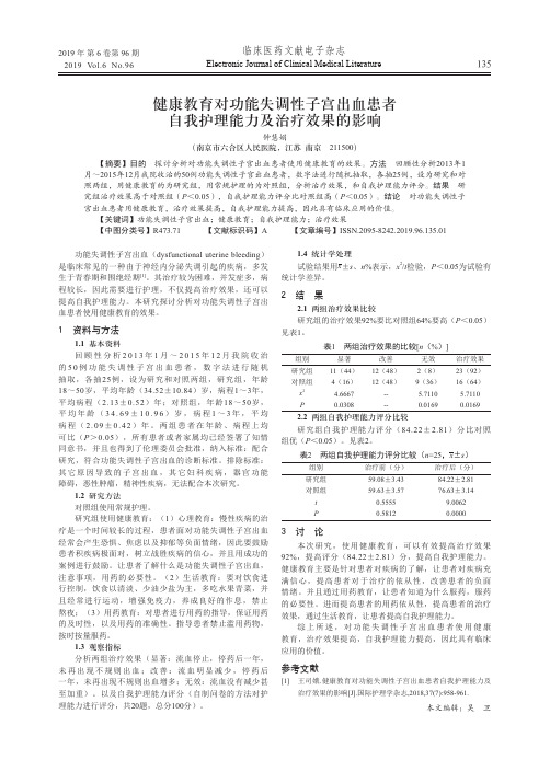 健康教育对功能失调性子宫出血患者自我护理能力及治疗效果的影响