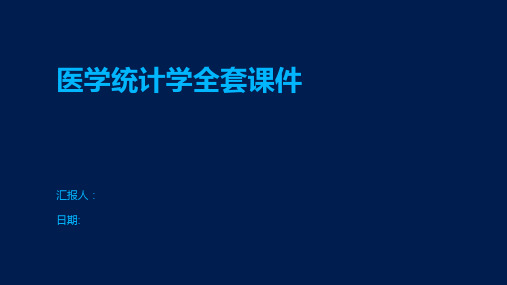 医学统计学全套课件