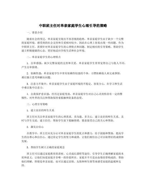 中职班主任对单亲家庭学生心理引导的策略