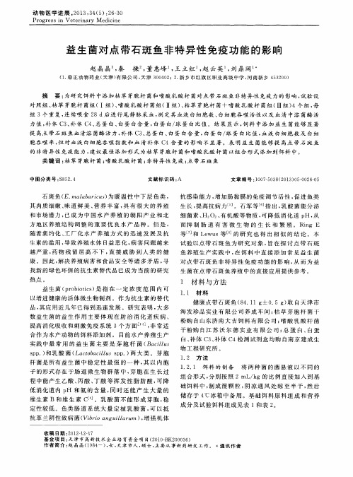 益生菌对点带石斑鱼非特异性免疫功能的影响
