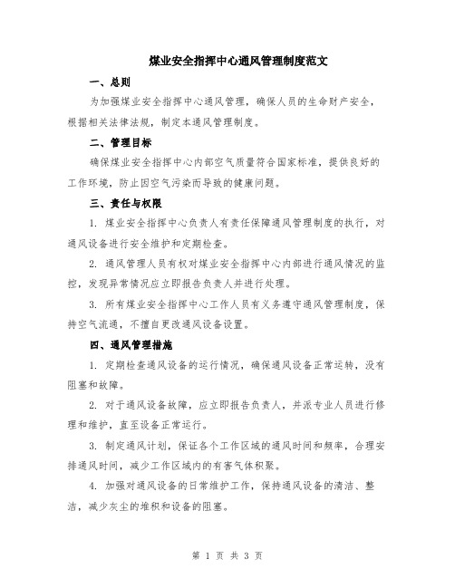 煤业安全指挥中心通风管理制度范文