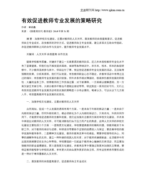 有效促进教师专业发展的策略研究