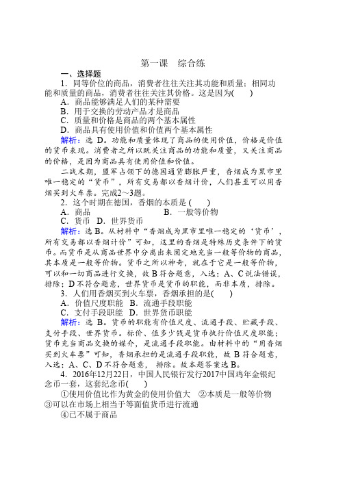 高中政治必修一课时规范训练综合练(1) Word版含解析