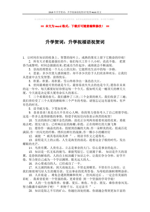 2019年升学贺词：升学祝福语祝贺词-优秀word范文 (2页)