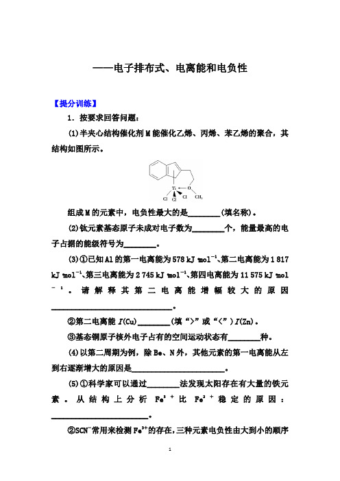 2020届高考化学考前冲刺提分训练：电子排布式、电离能和电负性【答案 详解、课后总结】