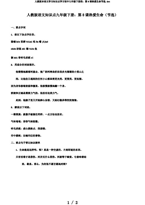 人教版本语文学习知识点学习初中九年级下册的：第8课热爱生命节选.doc