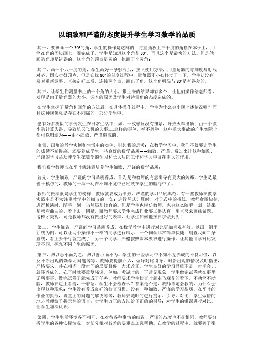 以细致和严谨的态度提升学生学习数学的品质