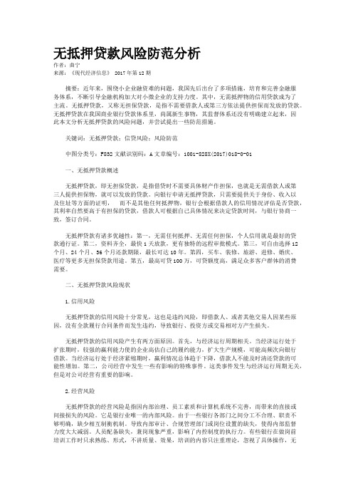 无抵押贷款风险防范分析