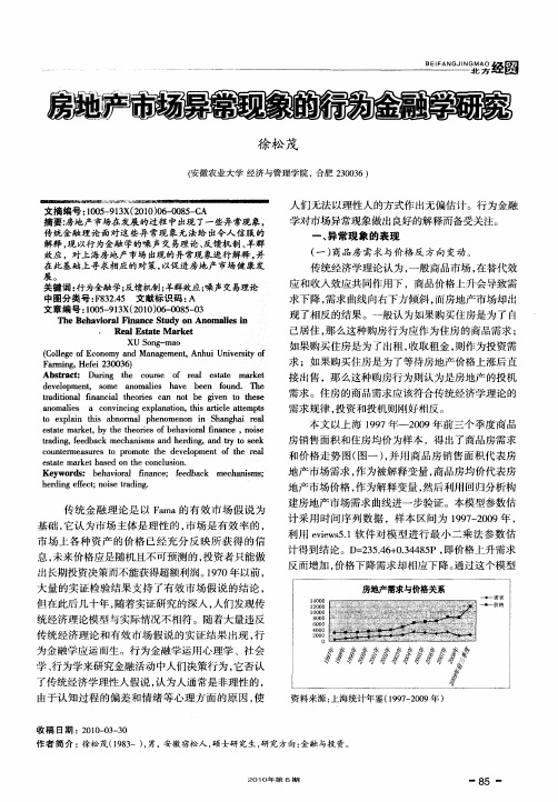 房地产市场异常现象的行为金融学研究