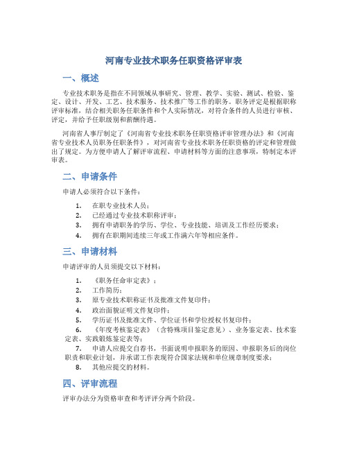 河南专业技术职务任职资格评审表