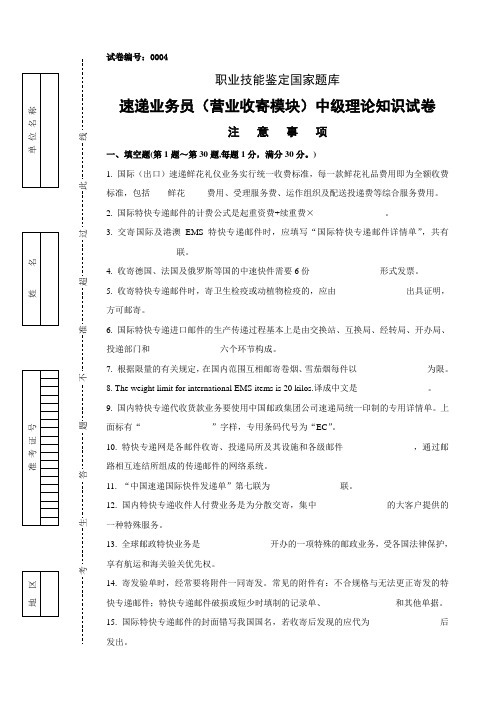 0004速递业务员(营业收寄模块)中级试卷正文