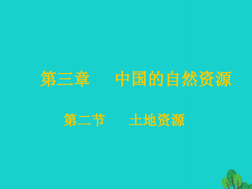 八年级地理上册 第三章 第二节 土地资源课件(2)(新版)