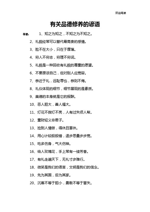 有关品德修养的谚语