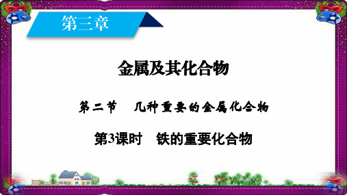 最新高一化学人教版必修一课件：第3章 金属及其化合物 第2节 第3课时铁的重要化合物(42 张ppt)