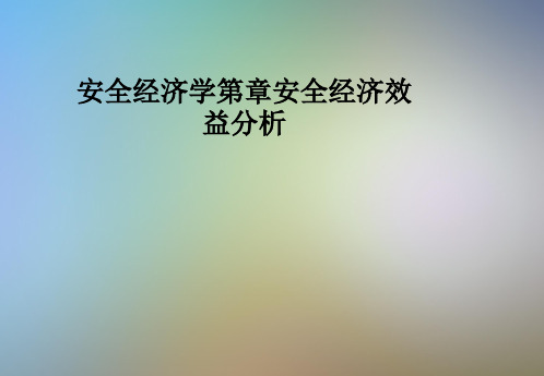 安全经济学第章安全经济效益分析