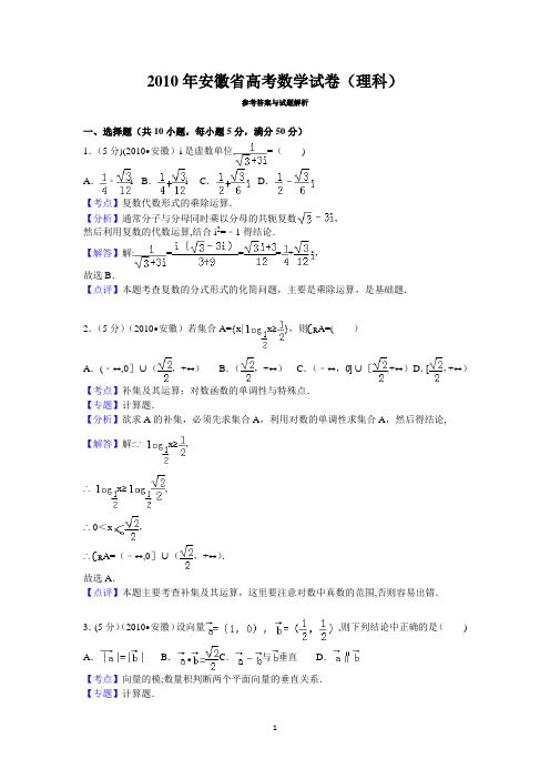 2010年安徽省高考数学试卷(理科)答案与解析