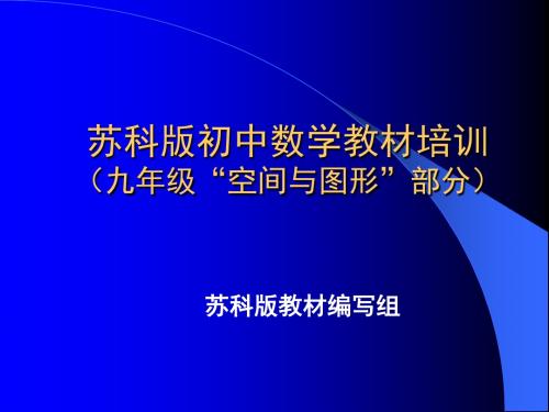 苏科版初中数学教材培训.