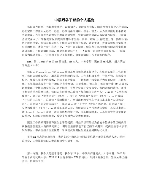 中层后备干部的个人鉴定