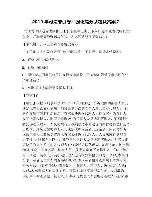 2019年司法考试卷二强化提分试题及答案2