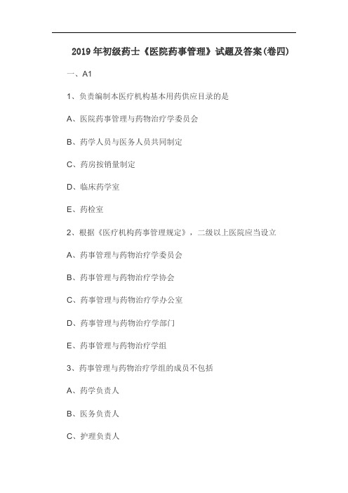 2019年初级药士《医院药事管理》试题及答案(卷四)