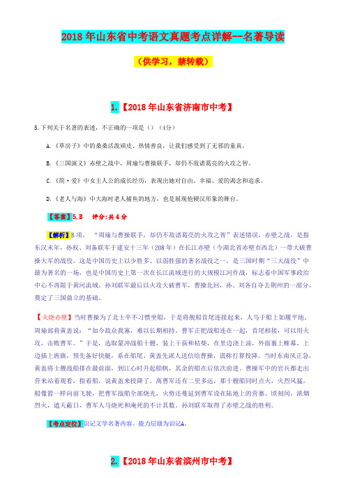 2018年山东省中考语文真题考点详解—名著导读