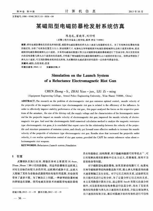 某磁阻型电磁防暴枪发射系统仿真
