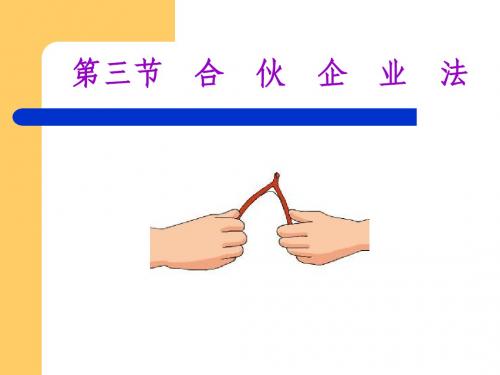 合伙企业法课件