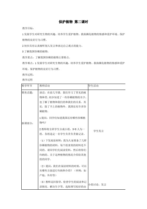 三年级科学上册第二单元人与植物4保护植物第二课时教案首师大版