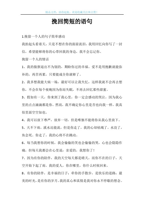 挽回简短的语句