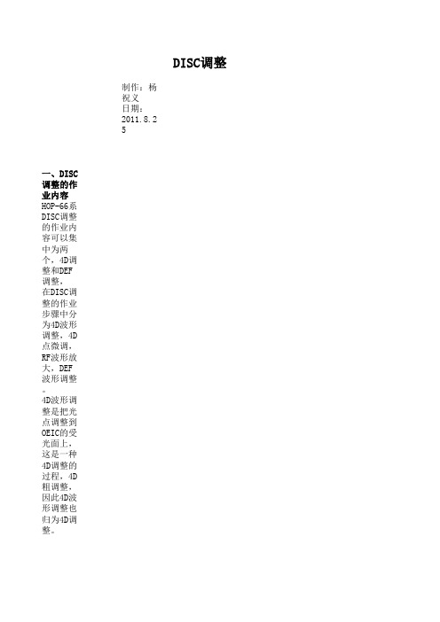 DISC调整