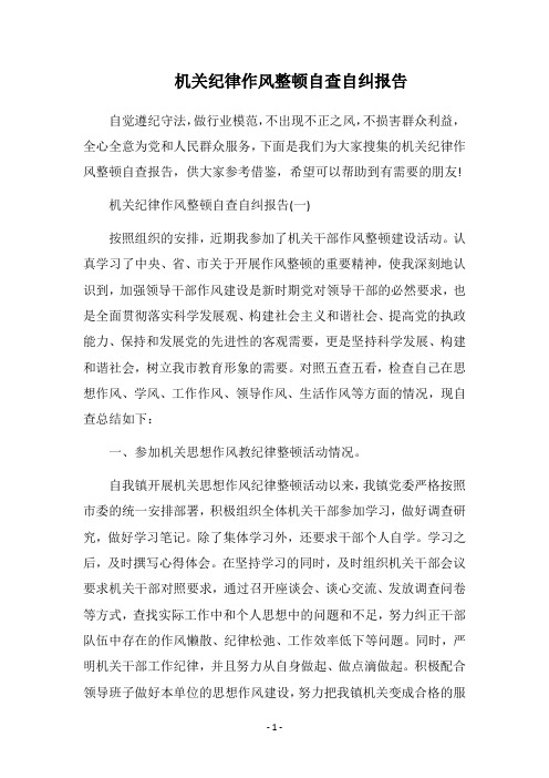 2019机关纪律作风整顿自查自纠报告