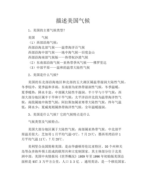 描述美国气候