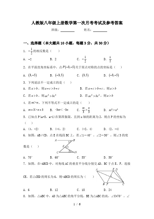 人教版八年级上册数学第一次月考考试及参考答案