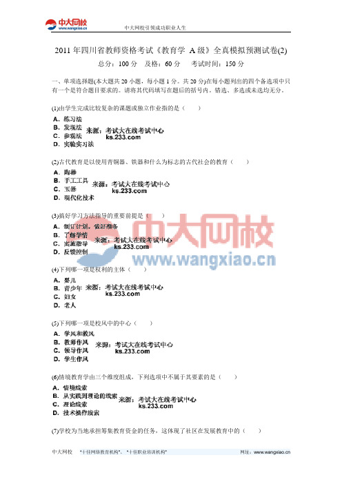 2011年四川省教师资格考试《教育学 A级》全真模拟预测试卷(2)-中大网校