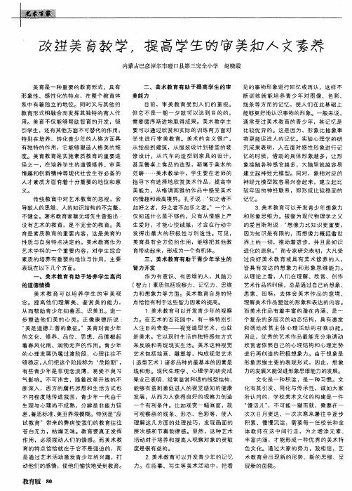 改进美育教学提高学生的审美和人文素养
