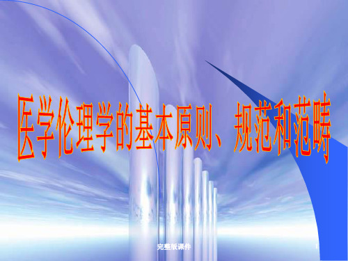 医学伦理学的基本ppt课件