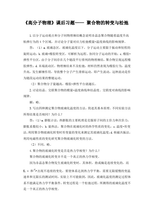 《高分子物理》课后习题—— 聚合物的转变与松弛