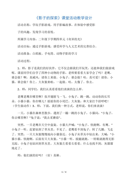 《影子的探索》课堂活动教学设计