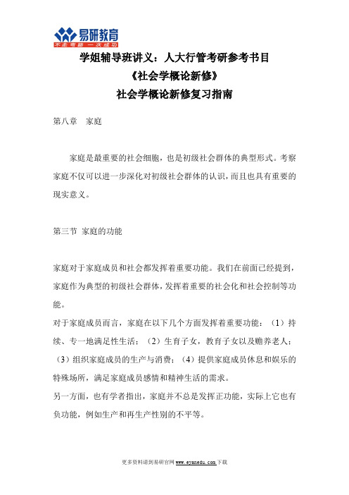 中国人民大学(公共管理学院)行政管理考研郑杭生《社会学概论新修》超全笔记2