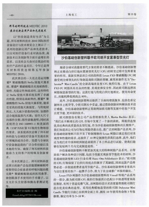 沙伯基础创新塑料联手欧司朗开发紧凑型荧光灯